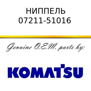 Ниппель KOMATSU 07211-51016