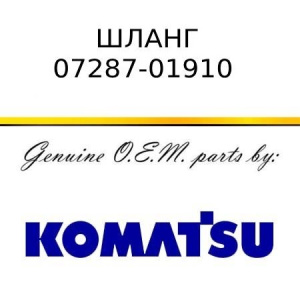 Шланг KOMATSU 07287-01910