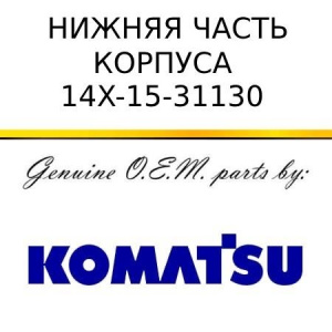 Нижняя часть корпуса KOMATSU 14X-15-31130