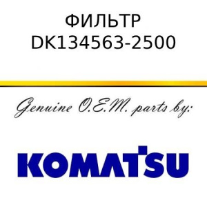 Фильтр KOMATSU DK134563-2500