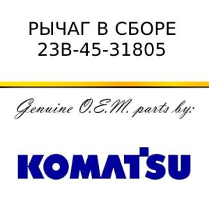 Рычаг в сборе KOMATSU 23B-45-31805