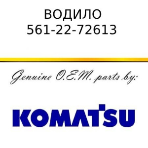 Водило KOMATSU 561-22-72613