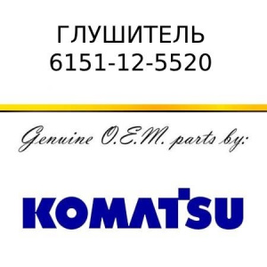Глушитель KOMATSU 6151-12-5520