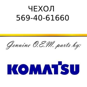 Чехол KOMATSU 569-40-61660