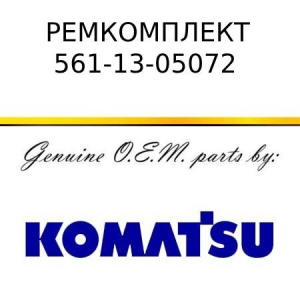 Ремкомплект KOMATSU 561-13-05072