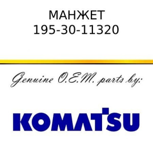 Манжет KOMATSU 195-30-11320
