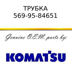 Трубка KOMATSU 569-95-84651