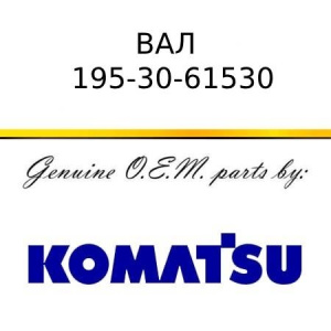 Вал направляющего колеса KOMATSU 195-30-61530