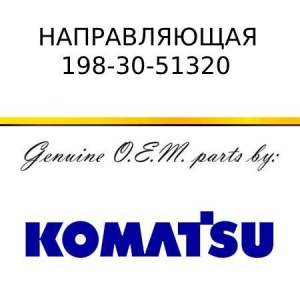 Направляющая KOMATSU 198-30-51320