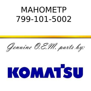 Манометр измерения давления топлива 799-101-5002
