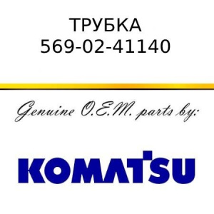 Трубка KOMATSU 569-02-41140
